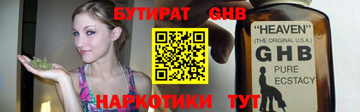 Красногорск  Бутират бутандиол  Вход с VPN 