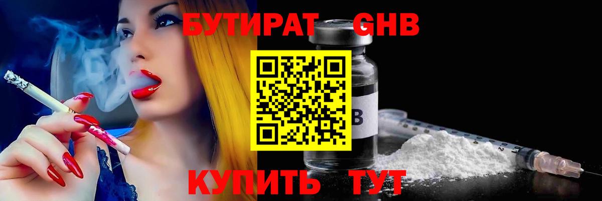 Бутират Butirat Красногорск