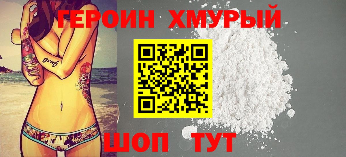 ГЕРОИН хмурый Красногорск